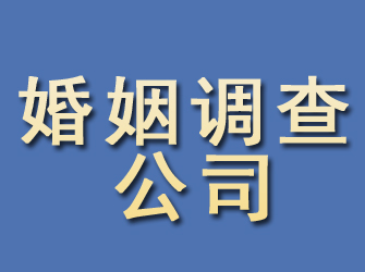 梅河口婚姻调查公司